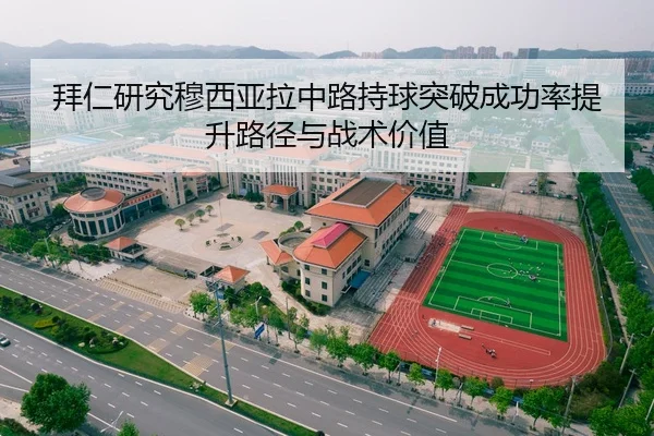 拜仁研究穆西亚拉中路持球突破成功率提升路径与战术价值
