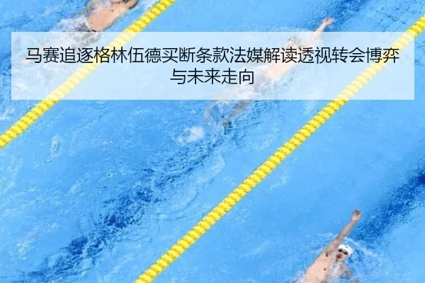 马赛追逐格林伍德买断条款法媒解读透视转会博弈与未来走向