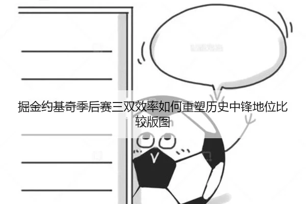 掘金约基奇季后赛三双效率如何重塑历史中锋地位比较版图