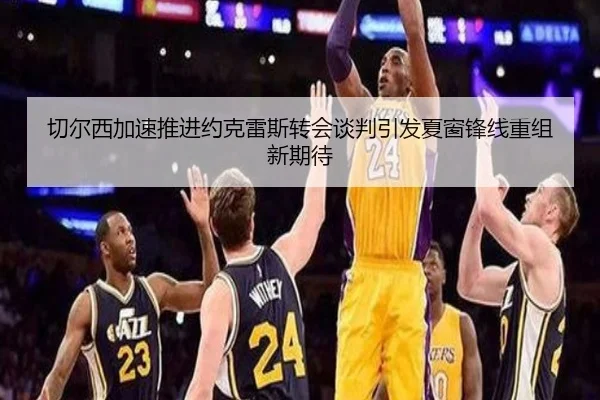 切尔西加速推进约克雷斯转会谈判引发夏窗锋线重组新期待
