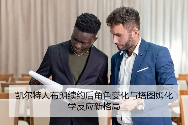 凯尔特人布朗续约后角色变化与塔图姆化学反应新格局