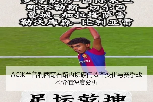 mi-lan-pu-li-xi-qi-you-lu-nei-qie-po-men-xiao-lv-bian-hua-yu-sai-ji-zhan-shu-jia-zhi-shen-du-fen-xi-2-322.jpg