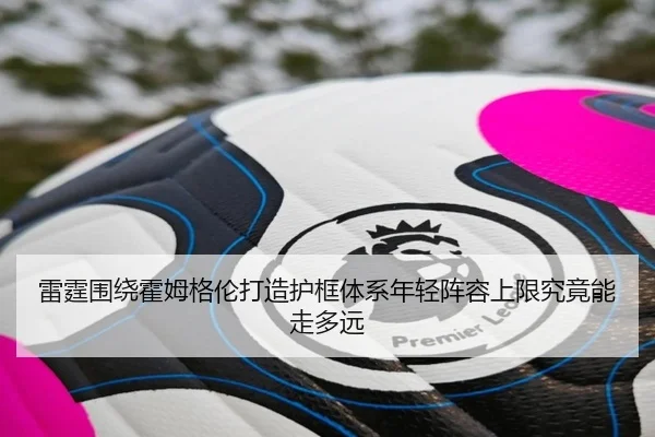 雷霆围绕霍姆格伦打造护框体系年轻阵容上限究竟能走多远