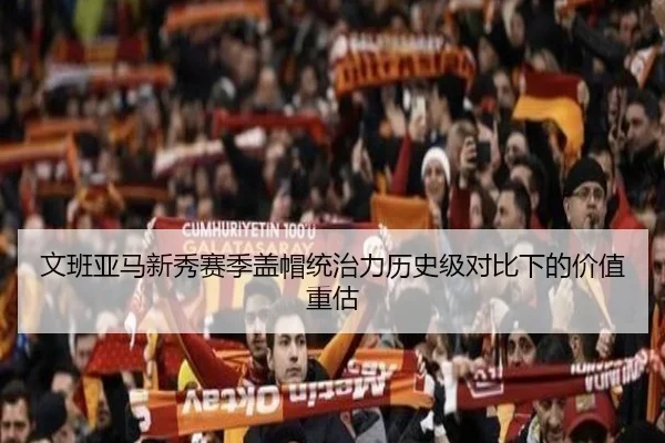 文班亚马新秀赛季盖帽统治力历史级对比下的价值重估