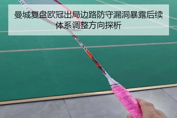 曼城复盘欧冠出局边路防守漏洞暴露后续体系调整方向探析