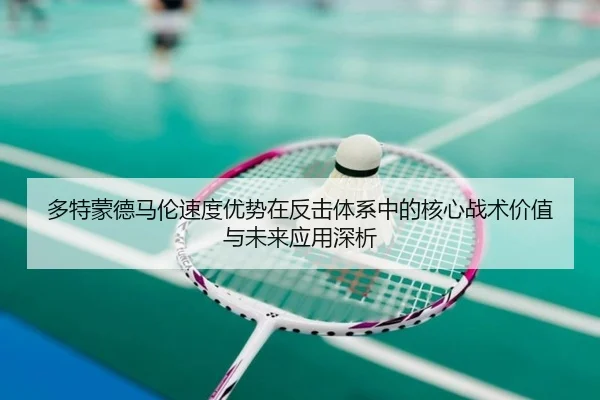 多特蒙德马伦速度优势在反击体系中的核心战术价值与未来应用深析