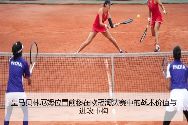 皇马贝林厄姆位置前移在欧冠淘汰赛中的战术价值与进攻重构