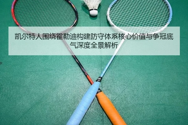 凯尔特人围绕霍勒迪构建防守体系核心价值与争冠底气深度全景解析 | kaiyun