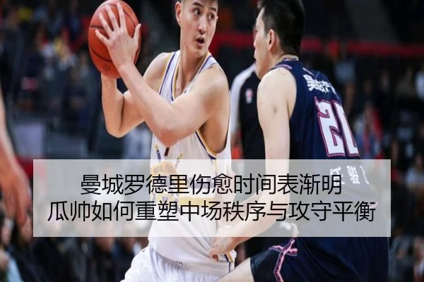 曼城罗德里伤愈时间表渐明 瓜帅如何重塑中场秩序与攻守平衡 | kaiyun