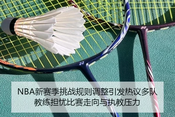 NBA新赛季挑战规则调整引发热议多队教练担忧比赛走向与执教压力 | kaiyun